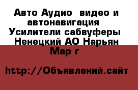 Авто Аудио, видео и автонавигация - Усилители,сабвуферы. Ненецкий АО,Нарьян-Мар г.